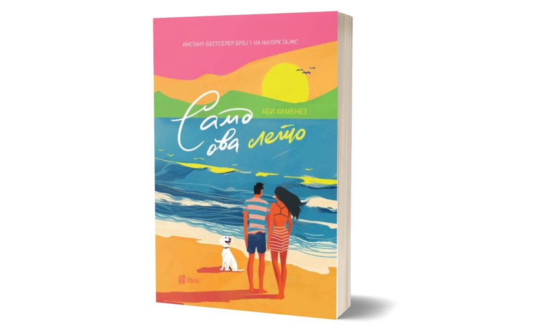 Само ова лето – Аби Хименез