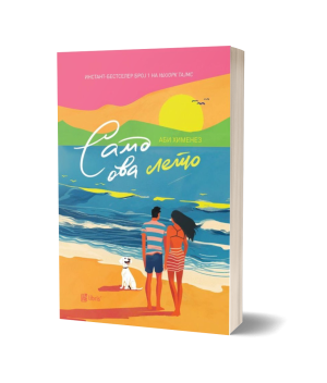 Само ова лето – Аби Хименез