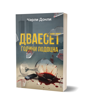 Дваесет години подоцна – Чарли Донли