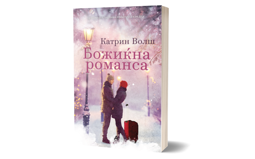 Божиќна романса – Катрин Волш