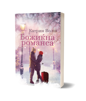 Божиќна романса – Катрин Волш