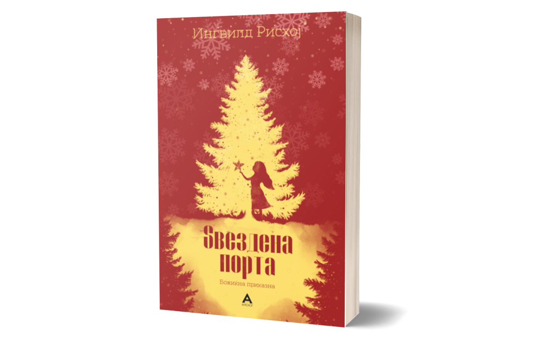 Ѕвездена порта – Ингвилд Рисхој