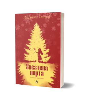 Ѕвездена порта – Ингвилд Рисхој