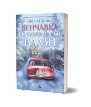 Венчавка во Божиќниот камп – Карен Шалер