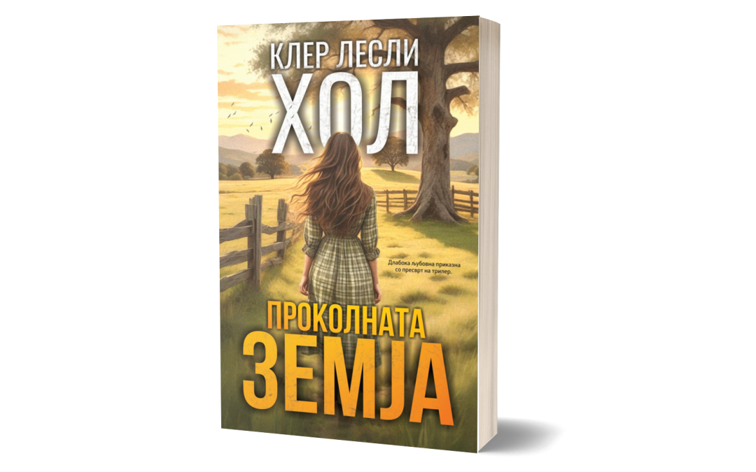 Проколната земја – Клер Лесли Хол