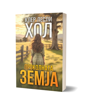 Проколната земја – Клер Лесли Хол