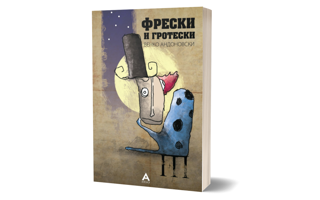 Фрески и гротески – Венко Андоновски