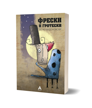 Фрески и гротески – Венко Андоновски