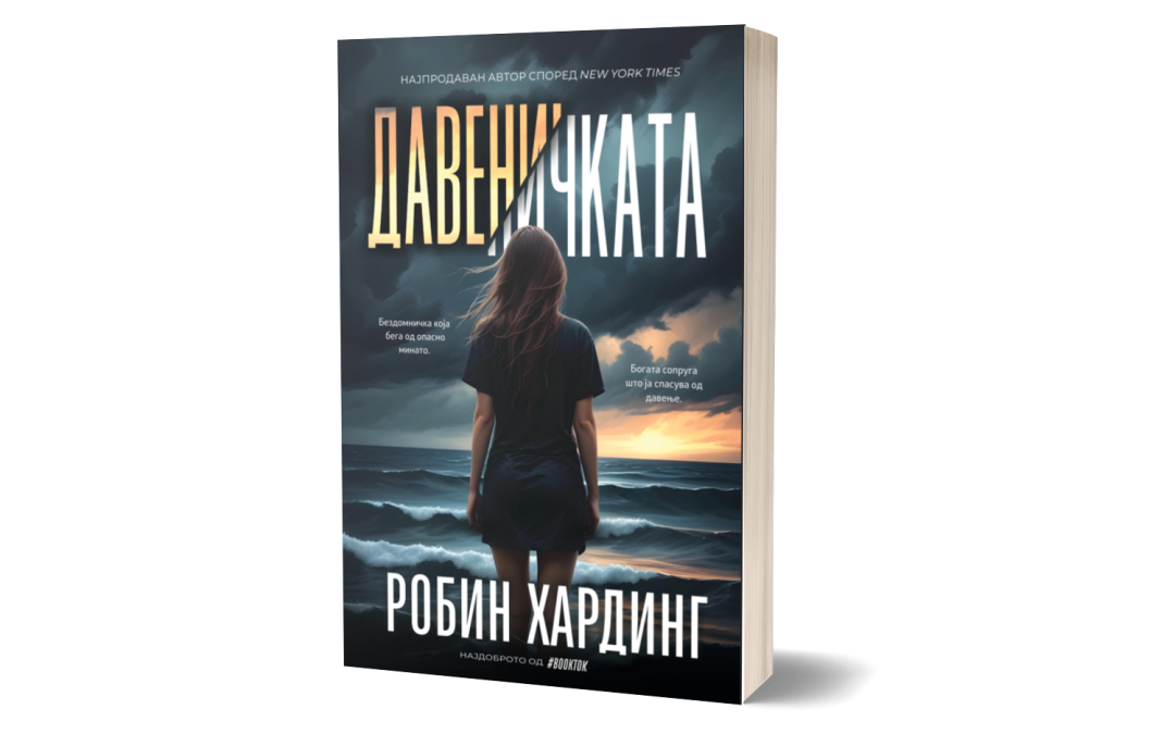 Давеничката – Робин Хардинг