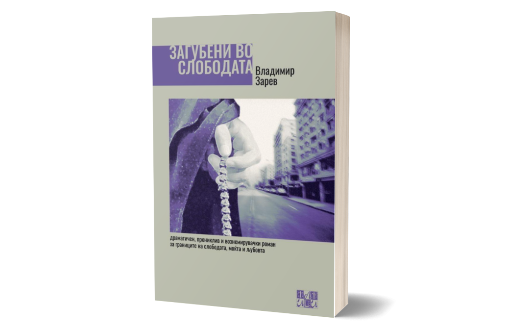Загубени во слободата – Владимир Зарев