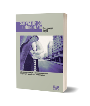 Загубени во слободата – Владимир Зарев