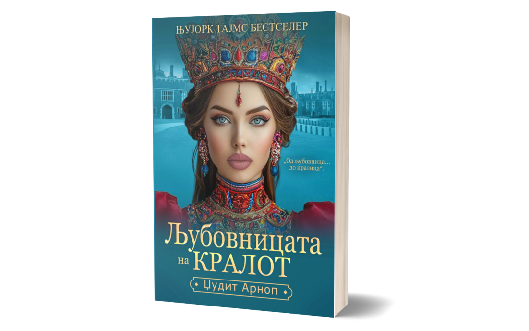 Љубовницата на кралот – Џуди Арноп