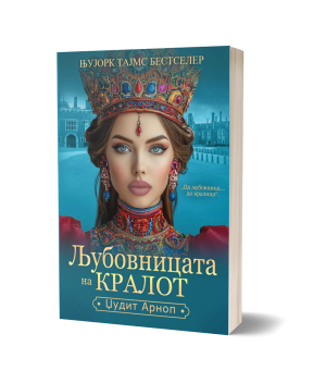 Љубовницата на кралот – Џуди Арноп