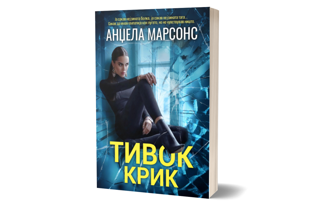 Тивок крик – Анџела Марсонс