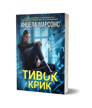 Тивок крик – Анџела Марсонс