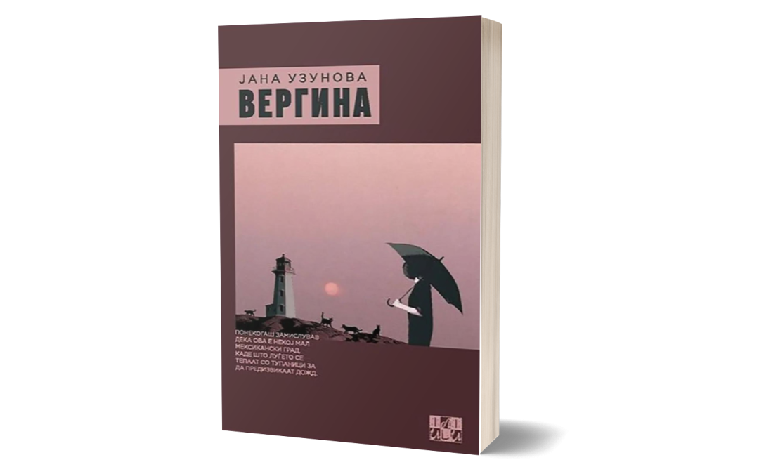Вергина – Јана Узунова