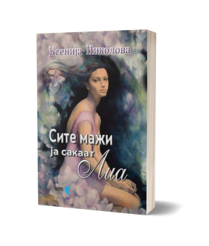 Сите мажи ја сакаат Лиа – Ксенија Николова