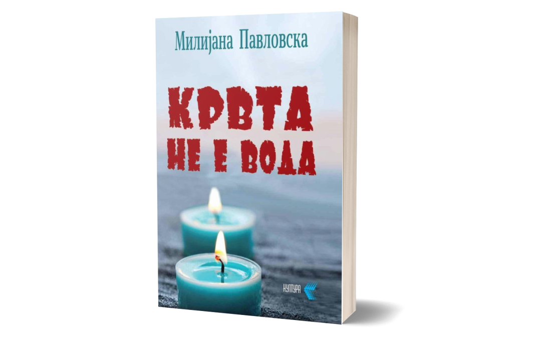 Крвта не е вода – Милијана Павловска