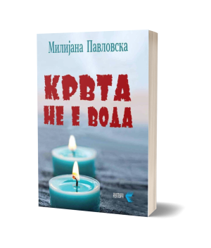 Крвта не е вода – Милијана Павловска