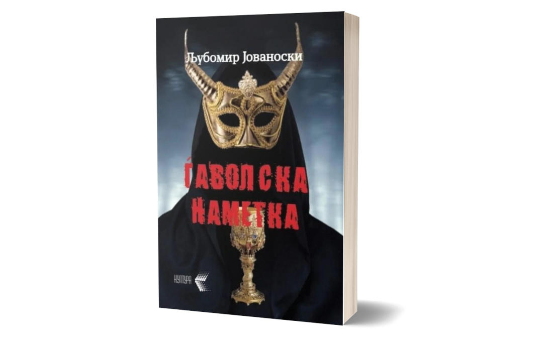Ѓаволска наметка – Љубомир Јовановски