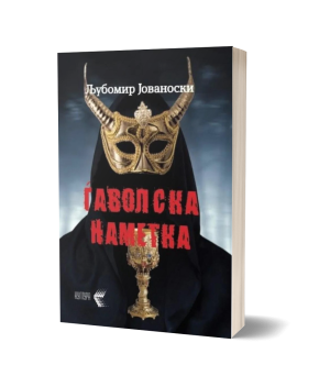 Ѓаволска наметка – Љубомир Јовановски