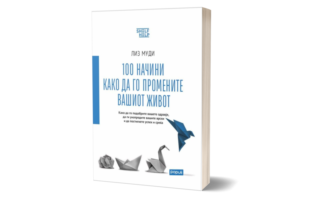 100 Начини како да го промените вашиот живот – Лиз Муди