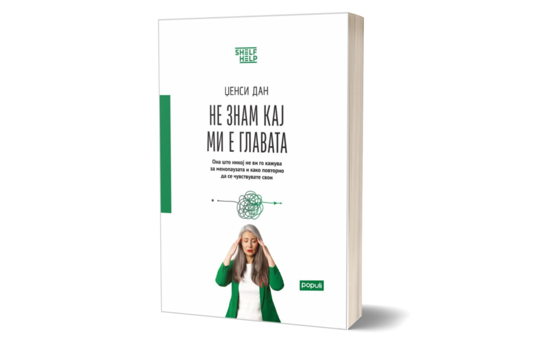 Не знам кај ми е главата – Џенси Дан