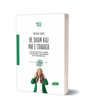 Не знам кај ми е главата – Џенси Дан