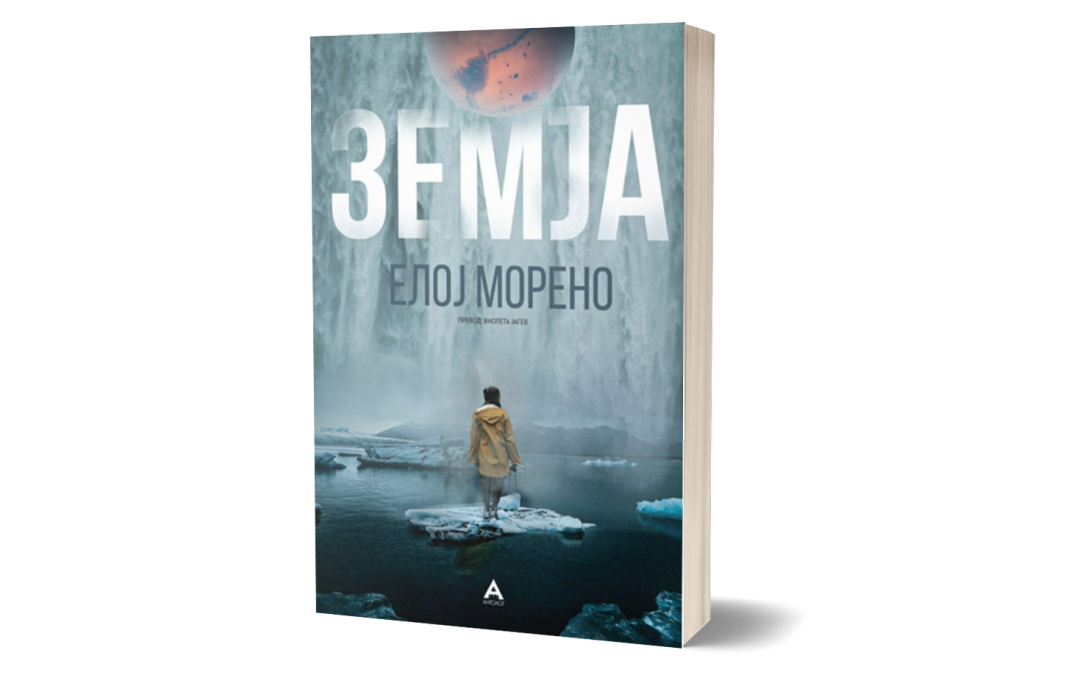 Земја – Елој Морено