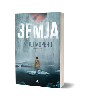 Земја – Елој Морено