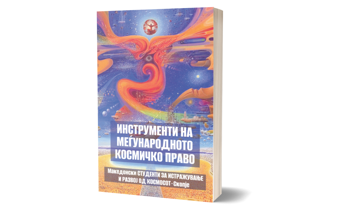 Инструменти на меѓународното космичко право – Александар Ташковски и други