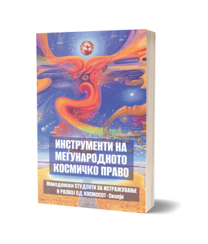 Инструменти на меѓународното космичко право – Александар Ташковски и други