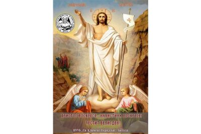 ХРИСТОС ВОСКРЕСЕ – НАВИСТИНА ВОСКРЕСЕ! Честит Велигден!