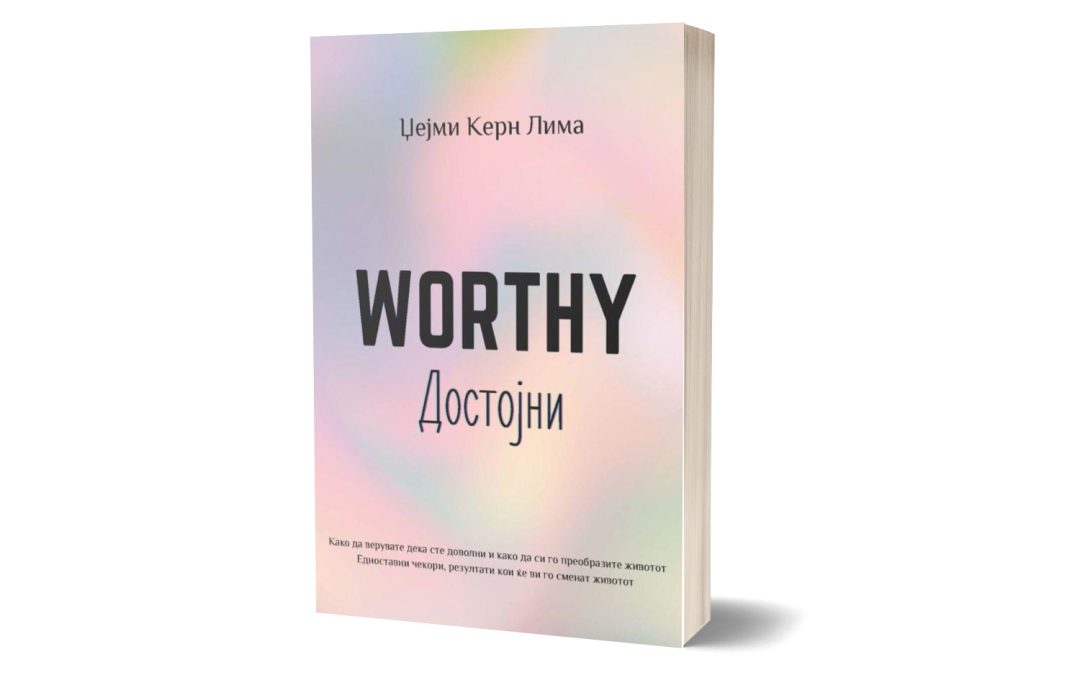 Достојни (WORTHY) – Џејми Керн Лима