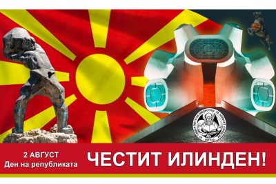 Честит ИЛИНДЕН – Ден на републиката!