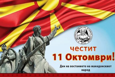ЧЕСТИТ 11 ОКТОМВРИ!!!